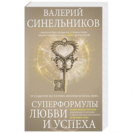 Психология, книга Суперформулы любви и успеха. Эффективная стратегия избавления от негатива и обретения неисчерпаемого источника Силы купить по скидке
