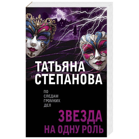 Отечественный женский детектив, книга Звезда на одну роль купить по скидке