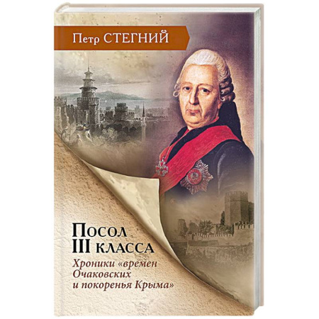 Общие работы по истории России, книга Посол III класса. Хроники «времен Очаковских и покоренья Крыма» купить по скидке