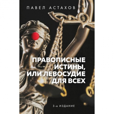 Юриспруденция. Общие вопросы права, книга Правописные истины, или Левосудие для всех купить по скидке