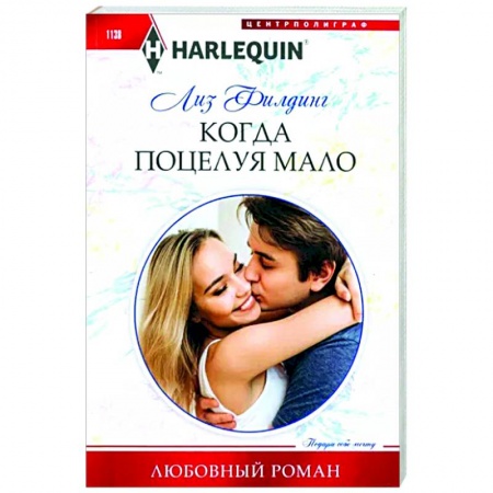 Зарубежный любовный роман, книга Когда поцелуя мало купить по скидке