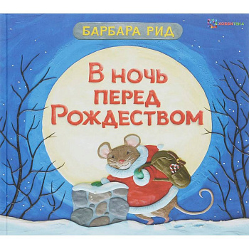 В ночь перед Рождеством