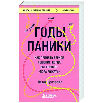 Годы паники. Как принять верное решение, когда все говорят 'пора рожать' Годы паники. Как принять верное решение, когда все говорят 'пора рожать'