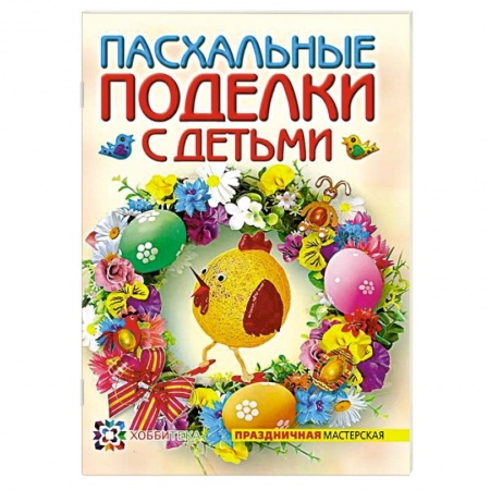 Книги, книга Пасхальные поделки с детьми купить по скидке