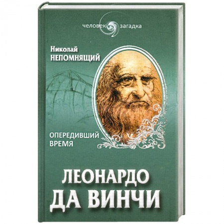 Книги, книга Леонардо да Винчи. Опередивший время купить по скидке