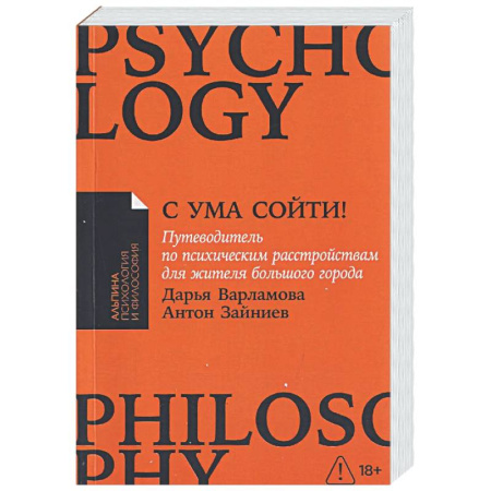 Психоанализ, книга С ума сойти!Путеводитель по психическим расстройствам для жителя большого города купить по скидке