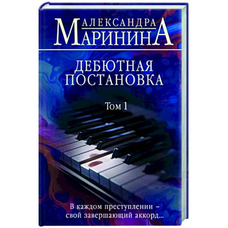 Отечественный женский детектив, книга Дебютная постановка. Том 1 купить по скидке
