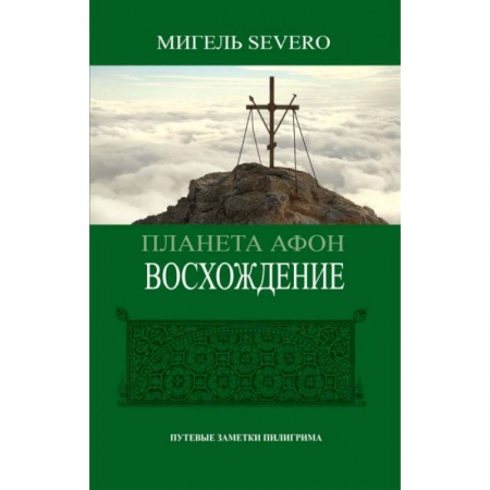 Религия, книга Планета Афон. Восхождение купить по скидке