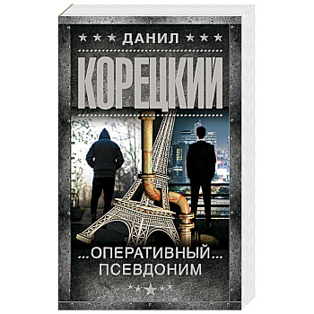 Оперативный псевдоним