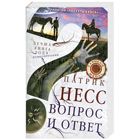 Книги, книга Вопрос и ответ купить по скидке