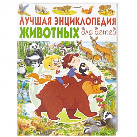 Животный и растительный мир, книга Лучшая энциклопедия животных для детей купить по скидке