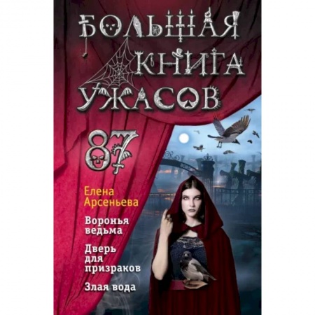 Мистика. Фантастика. Фэнтези, книга Большая книга ужасов 87 купить по скидке