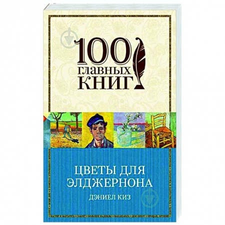 Зарубежная современная проза, книга Цветы для Элджернона купить по скидке