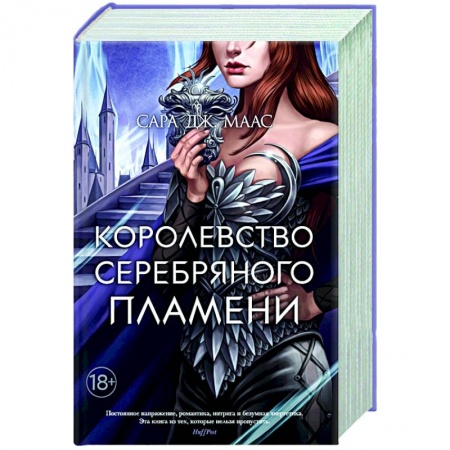 Зарубежная фантастика, книга Королевство серебряного пламени купить по скидке