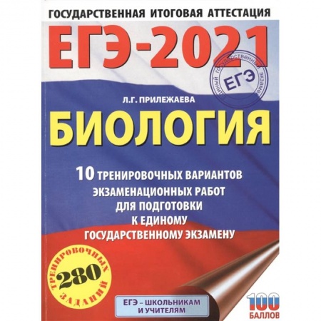 Биология, книга ЕГЭ-2021. Биология .10 тренировочных вариантов экзаменационных работ для подготовки к единому государственному экзамену купить по скидке