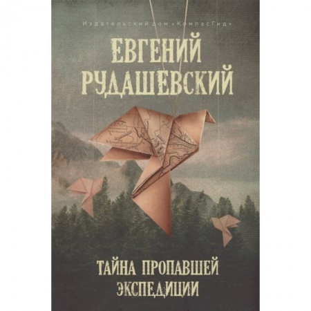 Повести и рассказы о детях, книга Тайна пропавшей экспедиции купить по скидке