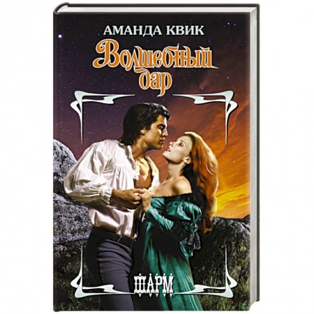 Зарубежный любовный роман, книга Волшебный дар купить по скидке