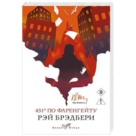 Зарубежная классика, книга 451' по Фаренгейту купить по скидке