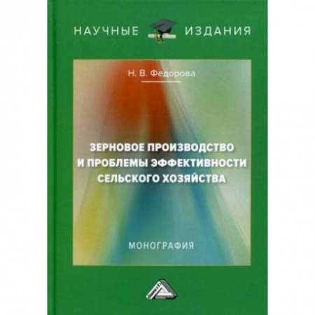 Сельское хозяйство. Лесное хозяйство. Растениеводство, книга Зерновое производство и проблемы эффективности сельского хозяйства: монография. 2-е изд. купить по скидке