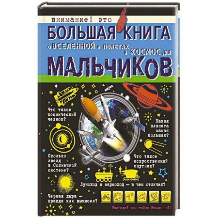 Человек. Земля. Вселенная, книга Большая книга о Вселенной и полетах в космос для мальчиков купить по скидке