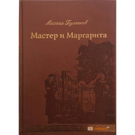 Русская классика, книга Мастер и Маргарита купить по скидке