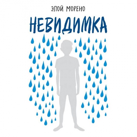 Психология. Общие работы, книга Невидимка купить по скидке