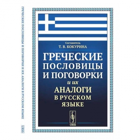 Общее языкознание, книга Греческие пословицы и поговорки и их аналоги в русском языке купить по скидке