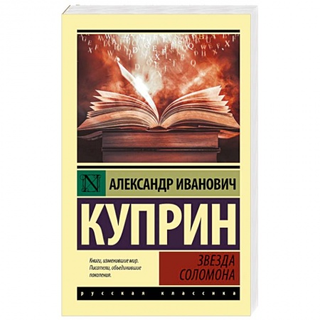 Русская классика, книга Звезда Соломона купить по скидке