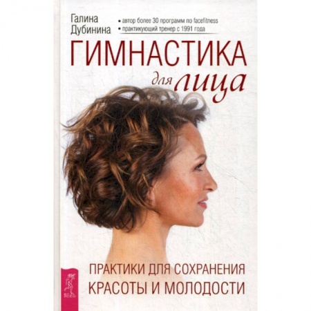 Красота и здоровье, книга Гимнастика для лица купить по скидке
