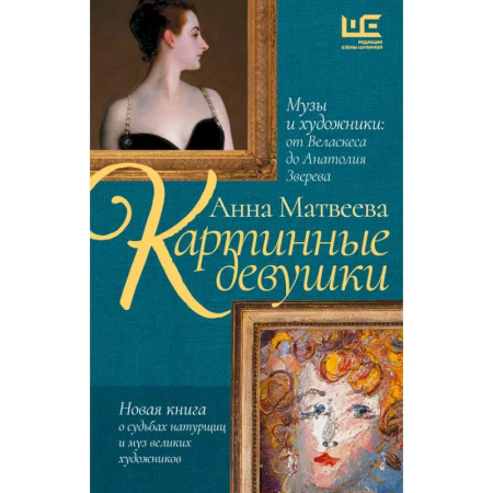Всеобщая история искусств, книга Картинные девушки. Музы и художники: от Веласкеса до Анатолия Зверева купить по скидке