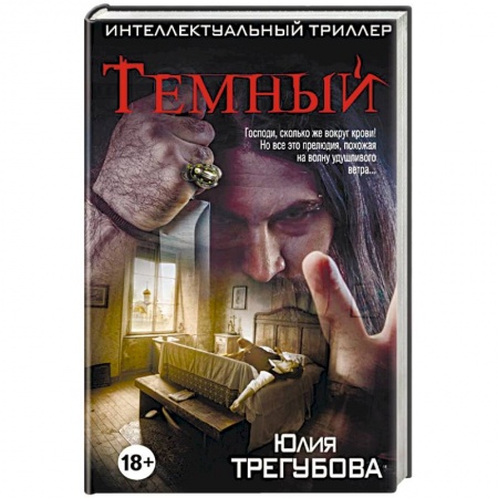 Мистика, ужасы, книга Темный купить по скидке