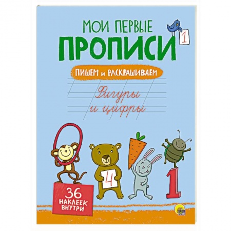 Книги, книга Мои первые прописи с наклейками. Фигуры и цифры купить по скидке
