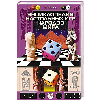 Энциклопедия настольных игр народов мира