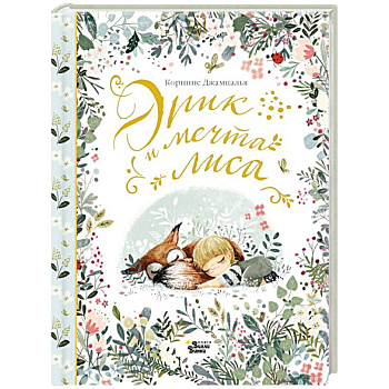 Эрик и мечта лиса Эрик и мечта лиса