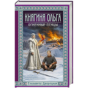 Княгиня Ольга. Огненные птицы (Княгиня Ольга #11)