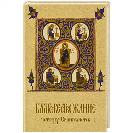 Книги, книга Благовествование четырех Евангелистов купить по скидке