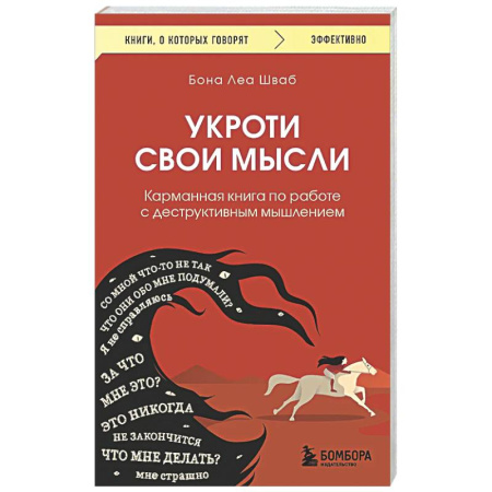 Психологическая практика, книга Укроти свои мысли. Карманная книга по работе с деструктивным мышлением купить по скидке
