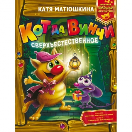 Проза для детей, книга Кот да Винчи. Сверхъестественное купить по скидке