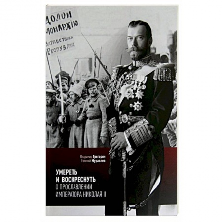 Православие, книга Умереть и воскреснуть. О прославлении императора Николая II. Три очерка о последнем русском царе купить по скидке
