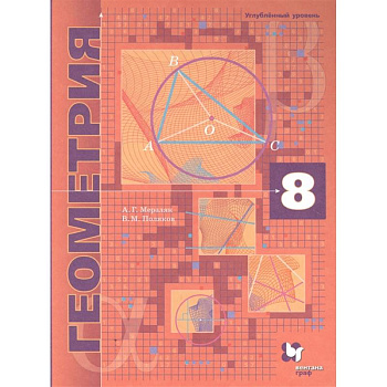 Геометрия. 8 класс. Учебник. Углубленный уровень. ФГОС