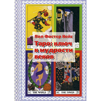 Таро: ключ к мудрости веков