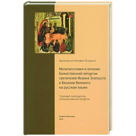 Молитвословы, книга Толковый путеводитель по Божественной литургии. Молитвословия и ектении Божественной литургии купить по скидке