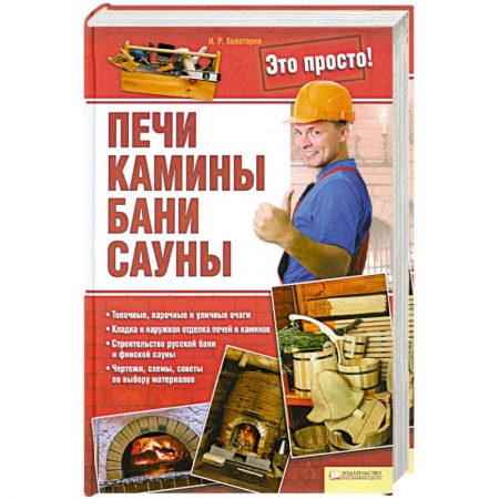 Книги, книга Печи, камины, бани, сауны купить по скидке