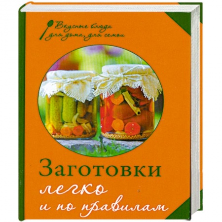 Книги, книга Заготовки. Легко и по правилам купить по скидке