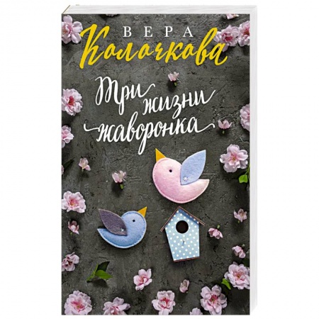 Отечественный любовный роман, книга Три жизни жаворонка купить по скидке