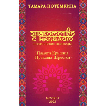 Знакомство с Непалом. Поэтические переводы. Памяти Кришны Пракаша Шрестхи