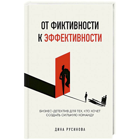 Управление персоналом, книга От фиктивности к эффективности. Бизнес-детектив для тех, кто хочет создать сильную команду купить по скидке