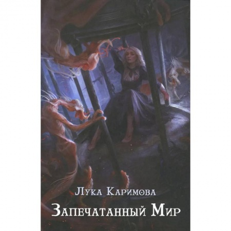 Русское фэнтези, книга Запечатанный мир купить по скидке