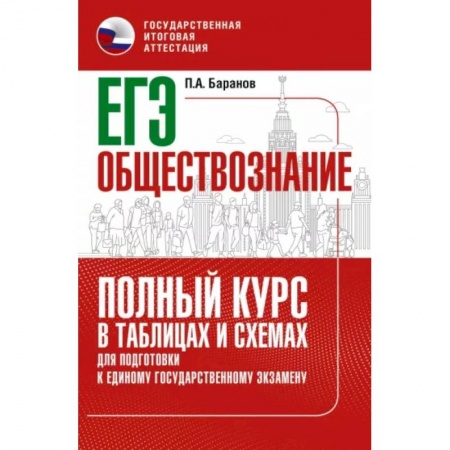 Обществознание, книга ЕГЭ. Обществознание. Полный курс в таблицах и схемах для подготовки к ЕГЭ купить по скидке