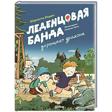 Приключения. Детективы, книга Леденцовая банда укрощает дракона купить по скидке
